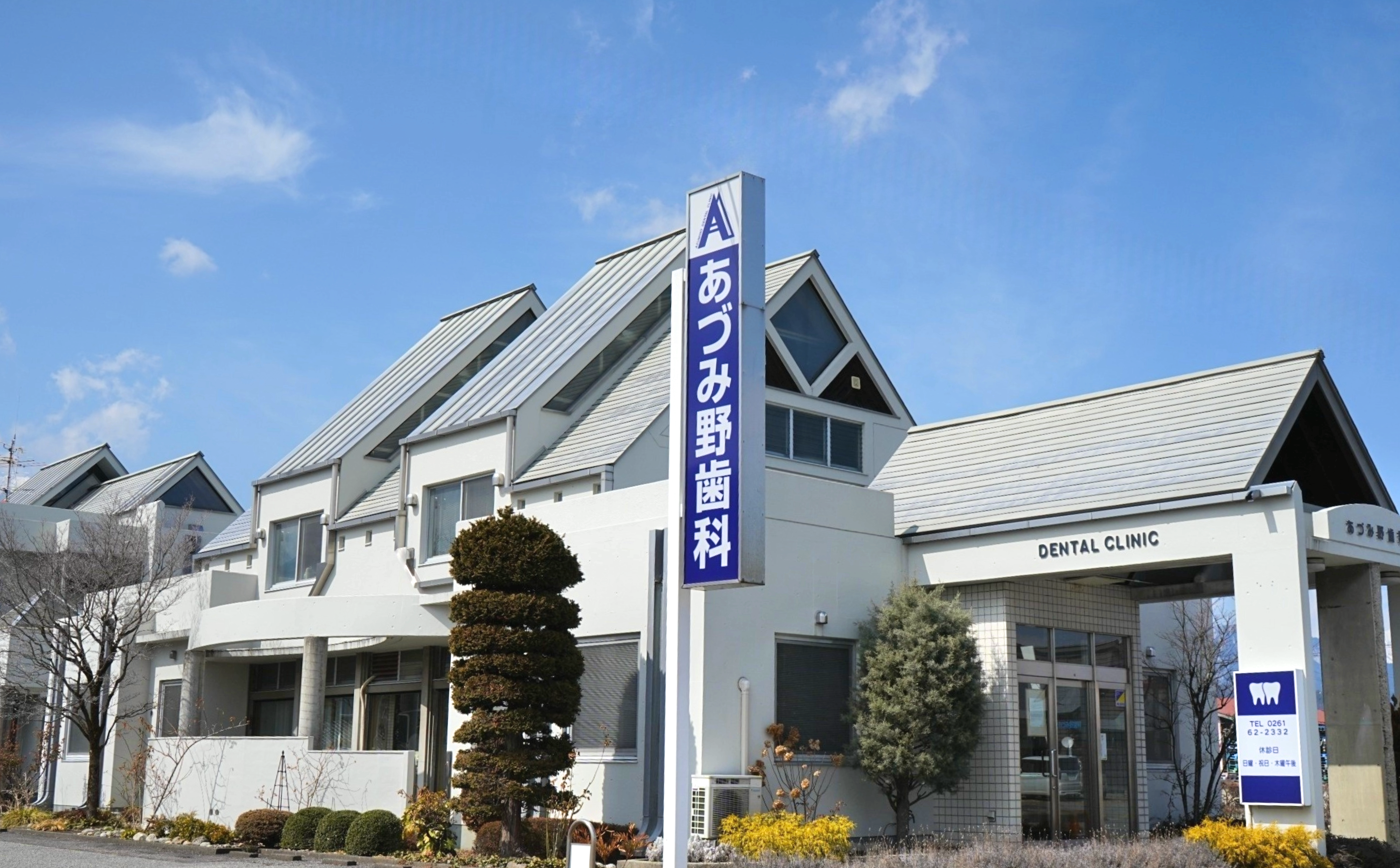 あづみ野歯科外観１